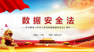 学习解读《数据安全法》讲课PPT课件.pptx