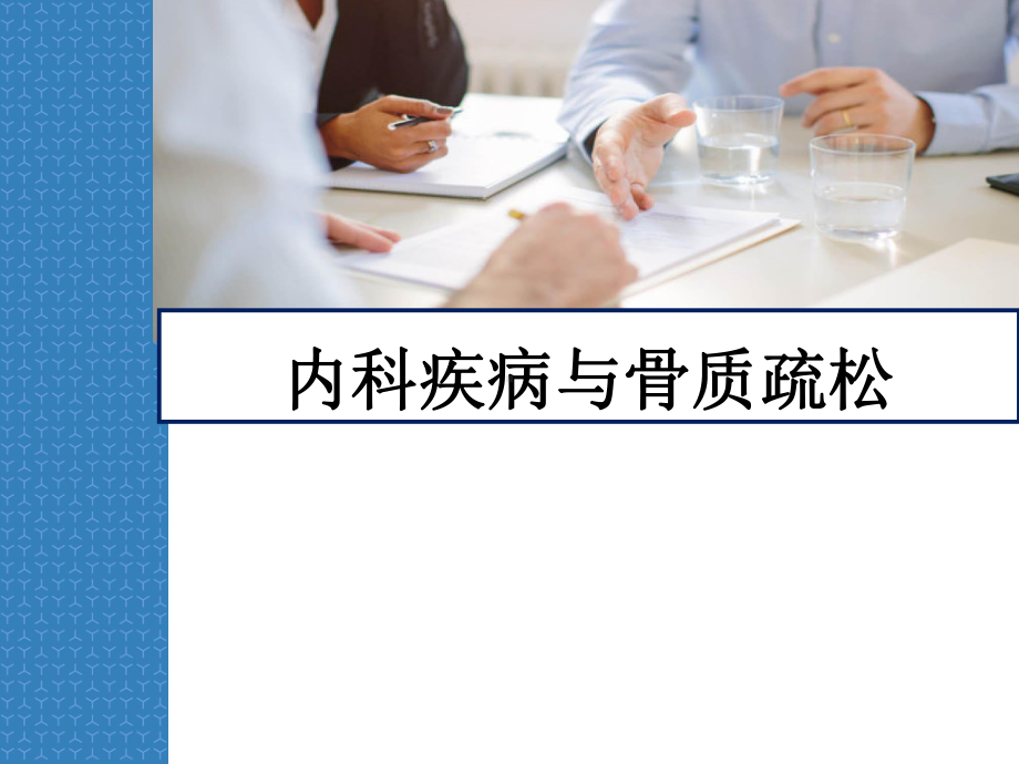 内科疾病与骨质疏松课件.ppt_第1页