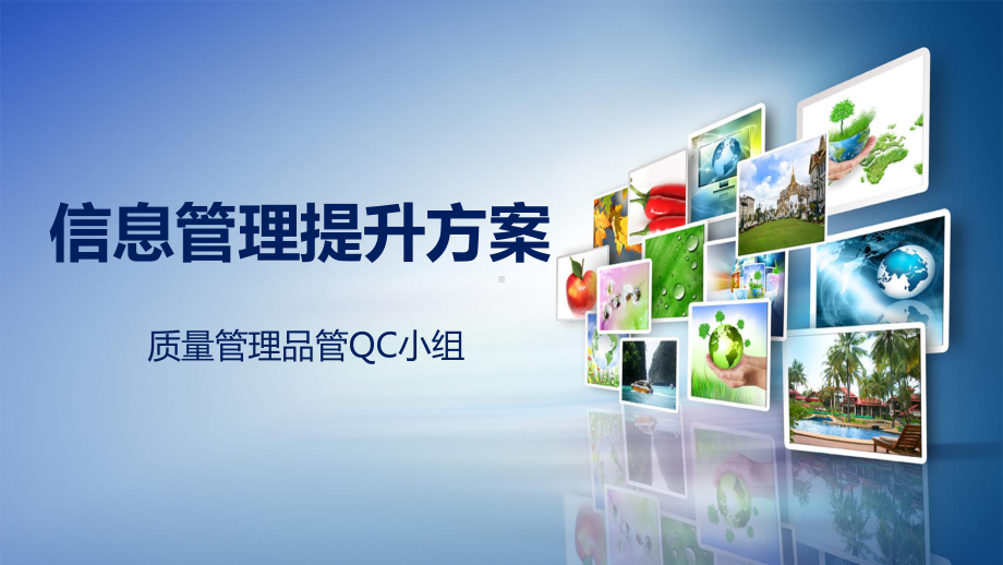 QC发布质量管理政务信息报送提升方案讲课PPT课件.pptx_第1页