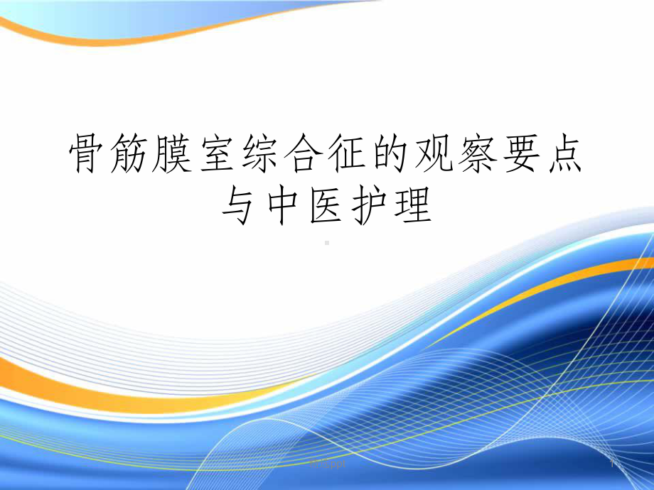 骨筋膜室综合症的观察与中医护理PPT课件.ppt_第1页