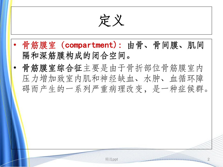 骨筋膜室综合症的观察与中医护理PPT课件.ppt_第2页