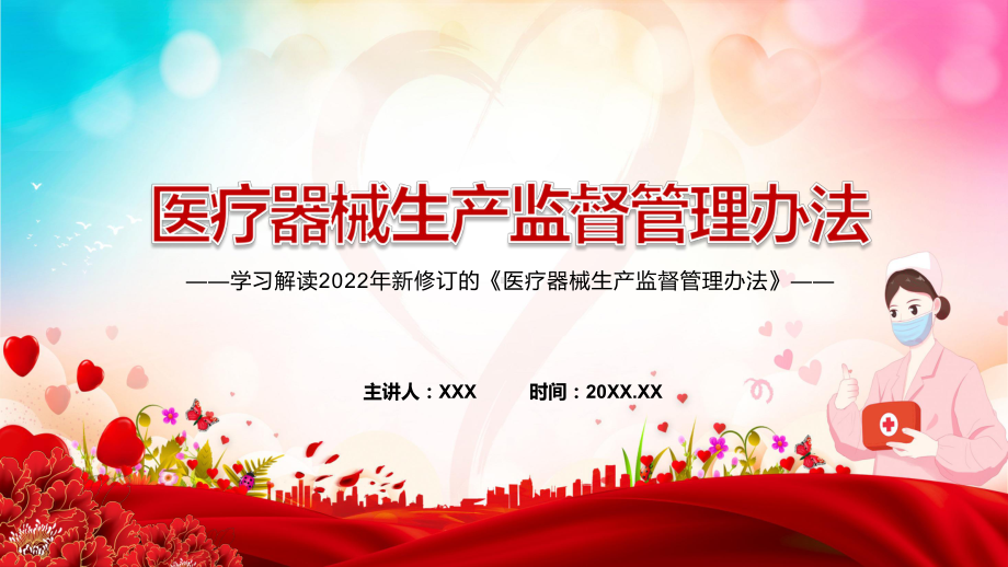 详细解读2022年新修订的《医疗器械生产监督管理办法》讲授课件PPT.pptx_第1页