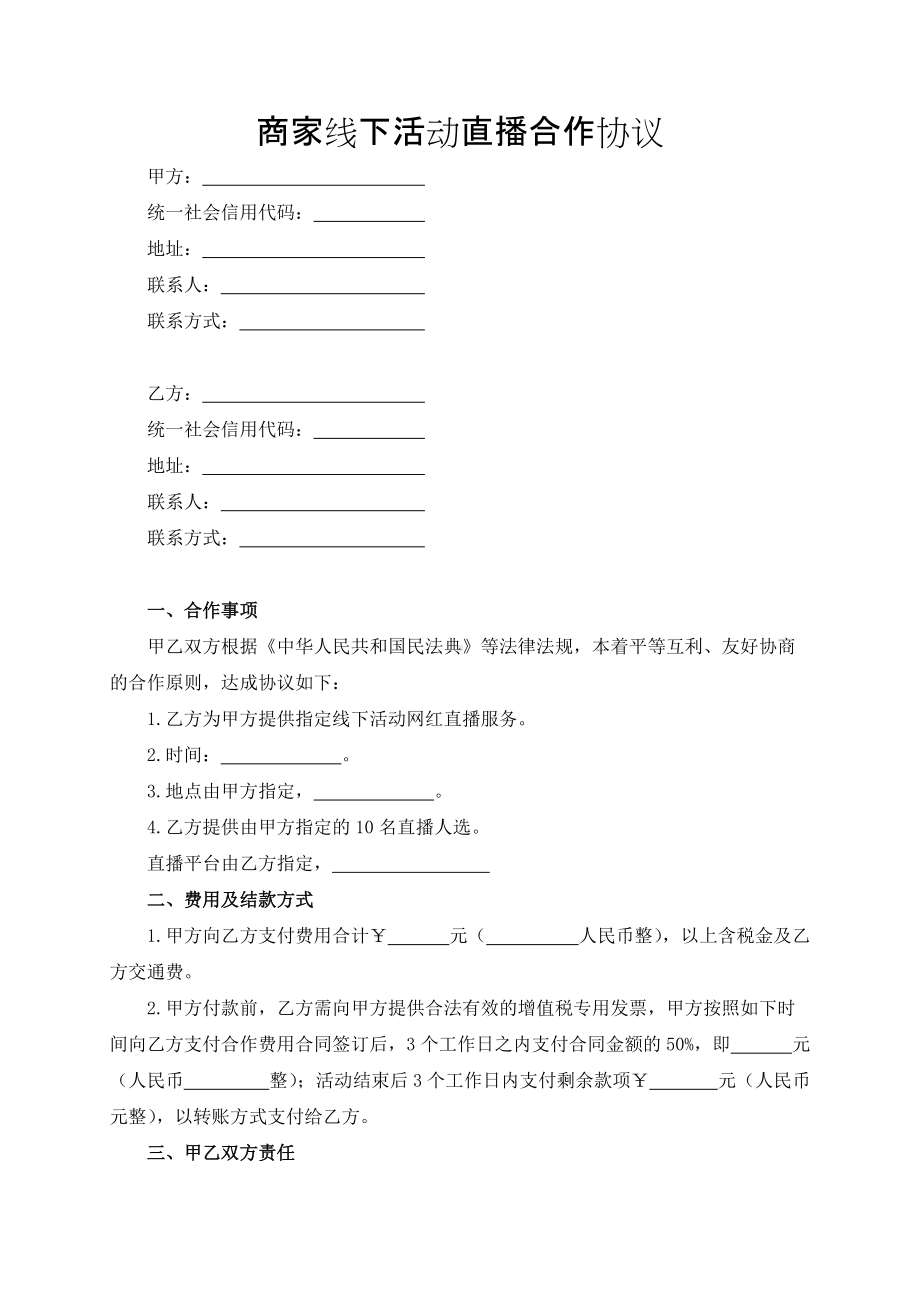 商家线下活动直播合作协议模板（根据民法典新修订）.docx_第2页