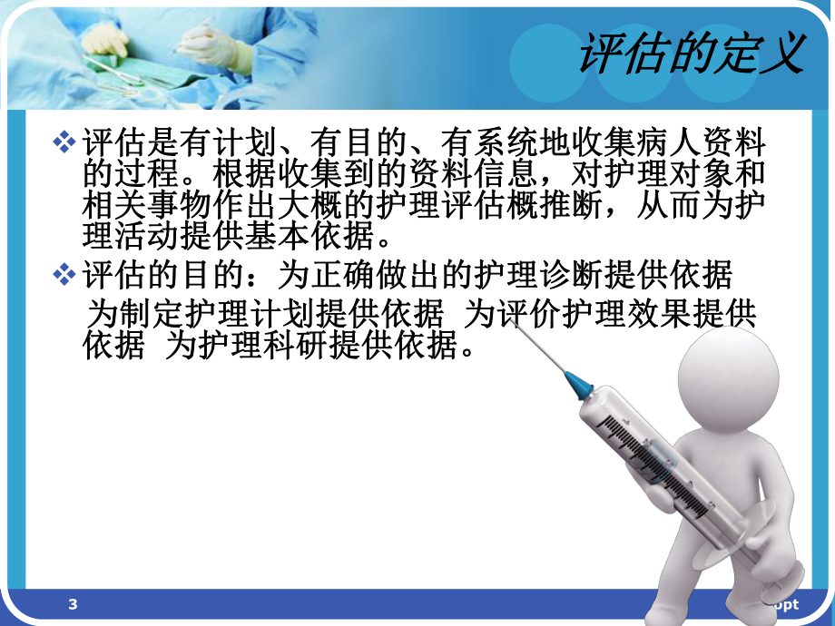 骨科手术病人评估PPT课件.ppt_第3页