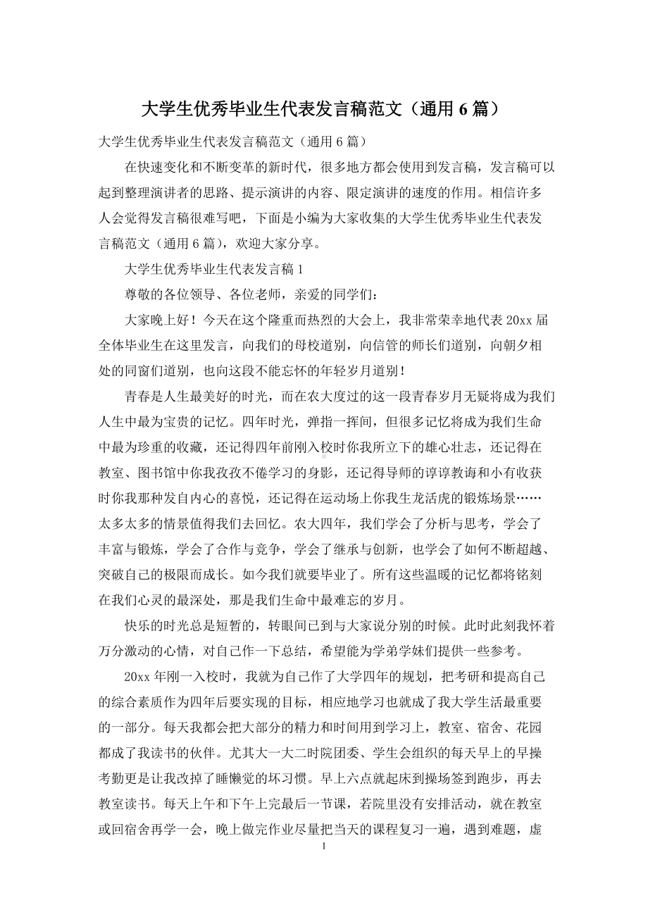 大学生优秀毕业生代表发言稿范文(通用6篇).docx_第1页