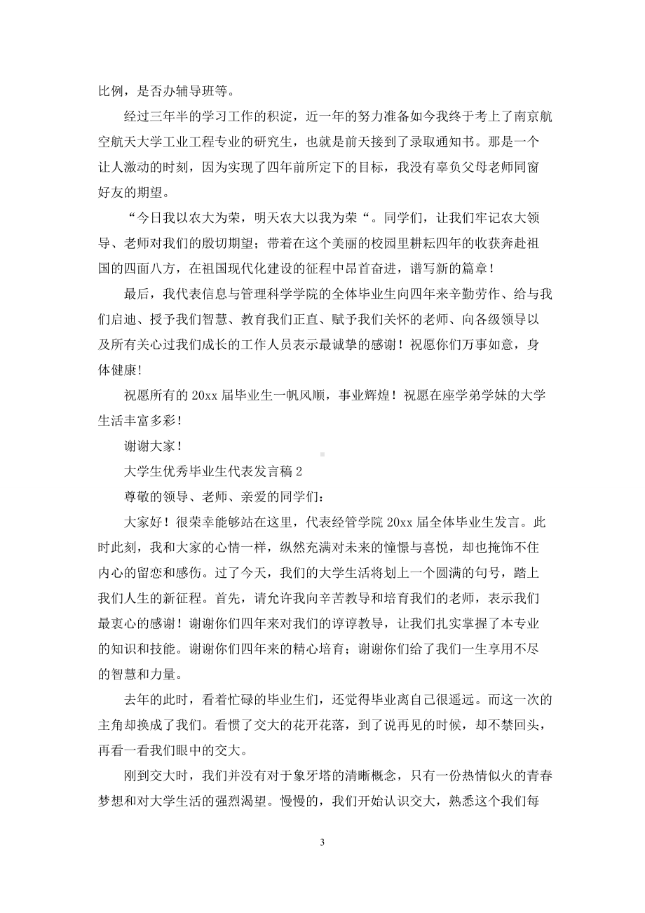 大学生优秀毕业生代表发言稿范文(通用6篇).docx_第3页