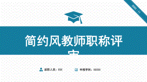 简约风大学中学教师职称评定评审述职报告讲课PPT课件.pptx