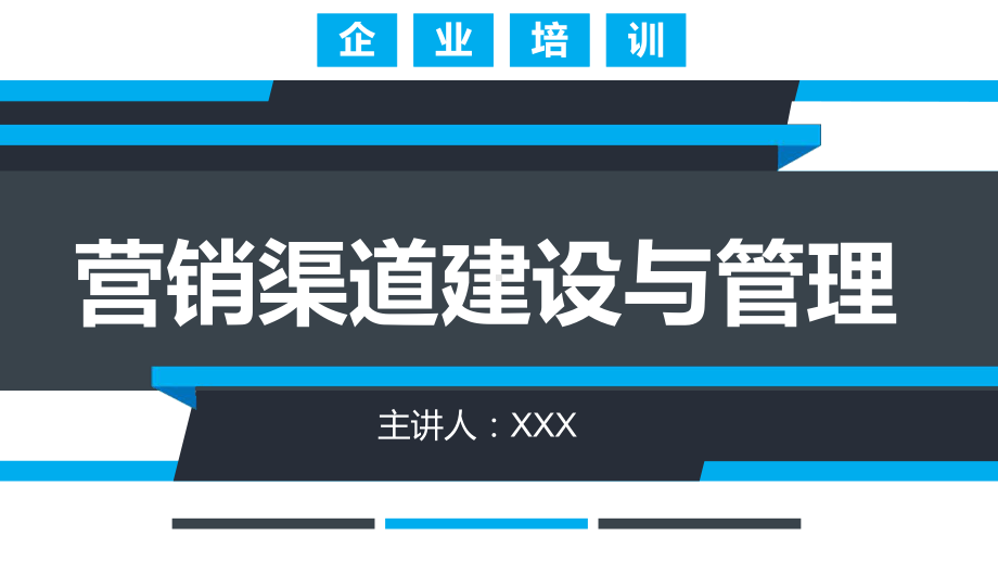 简约大气蓝色商务风营销市场渠道建设与管理企业职场培训讲课PPT课件.pptx_第1页