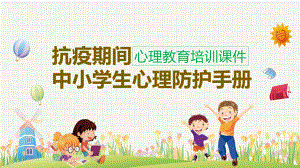 小方格抗疫期间中小学生心理防护手册讲课PPT课件.pptx