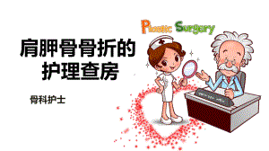 肩胛骨骨折的护理查房PPT课件.ppt