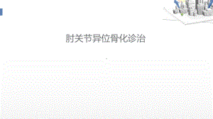 肘关节异位骨化治疗-ppt课件.ppt