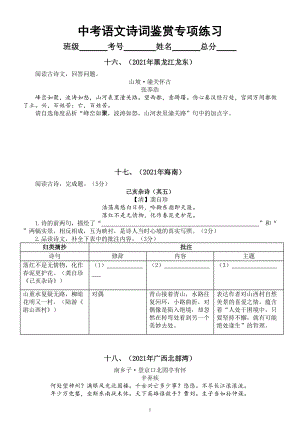 初中语文部编版中考复习诗词鉴赏专项练习（二）（2021中考真题）（附参考答案）.doc