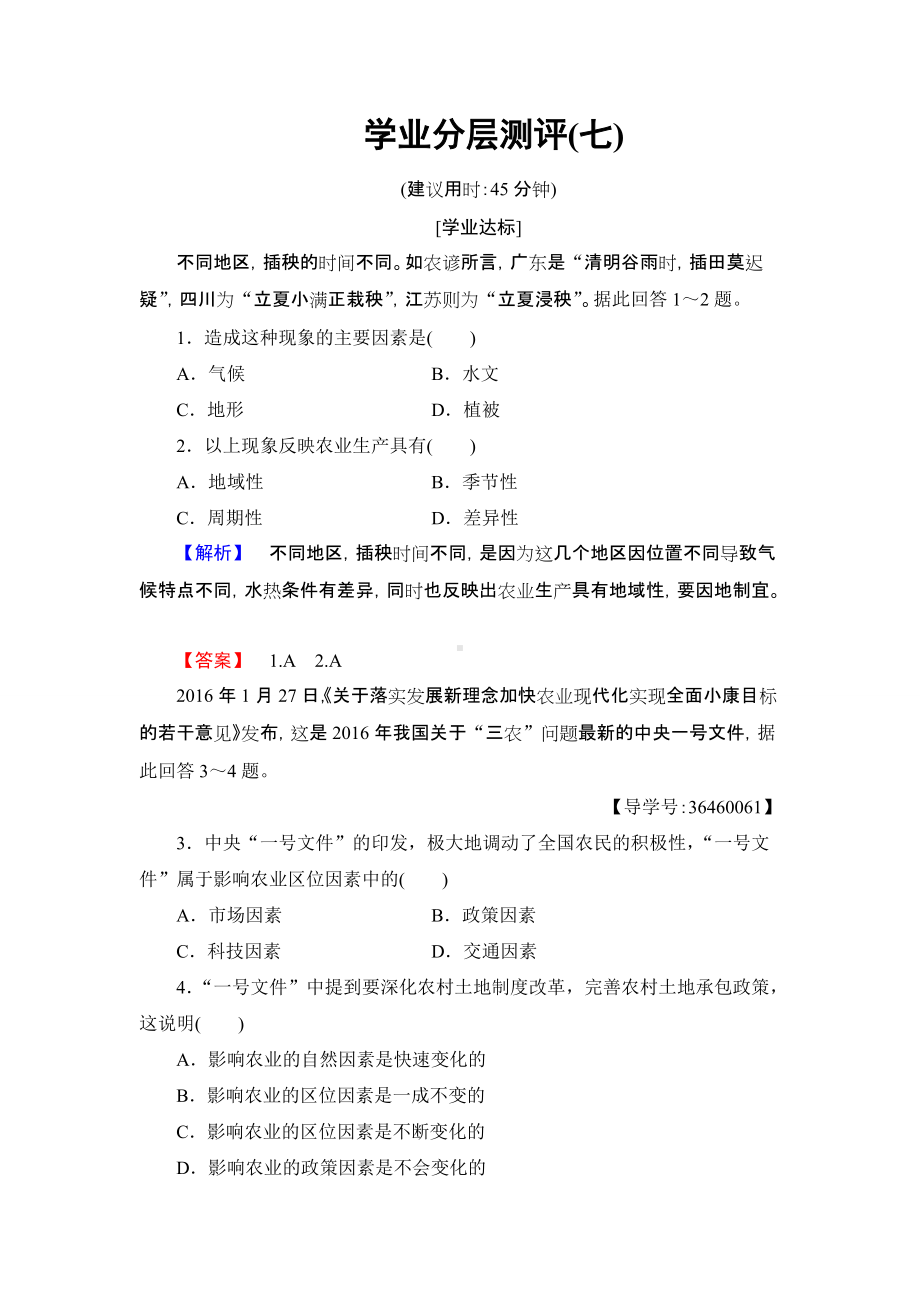 2016-2017学年高中地理人教版必修二学业分层测评7第3章 农业地域的形成与发展 第1节.doc_第1页