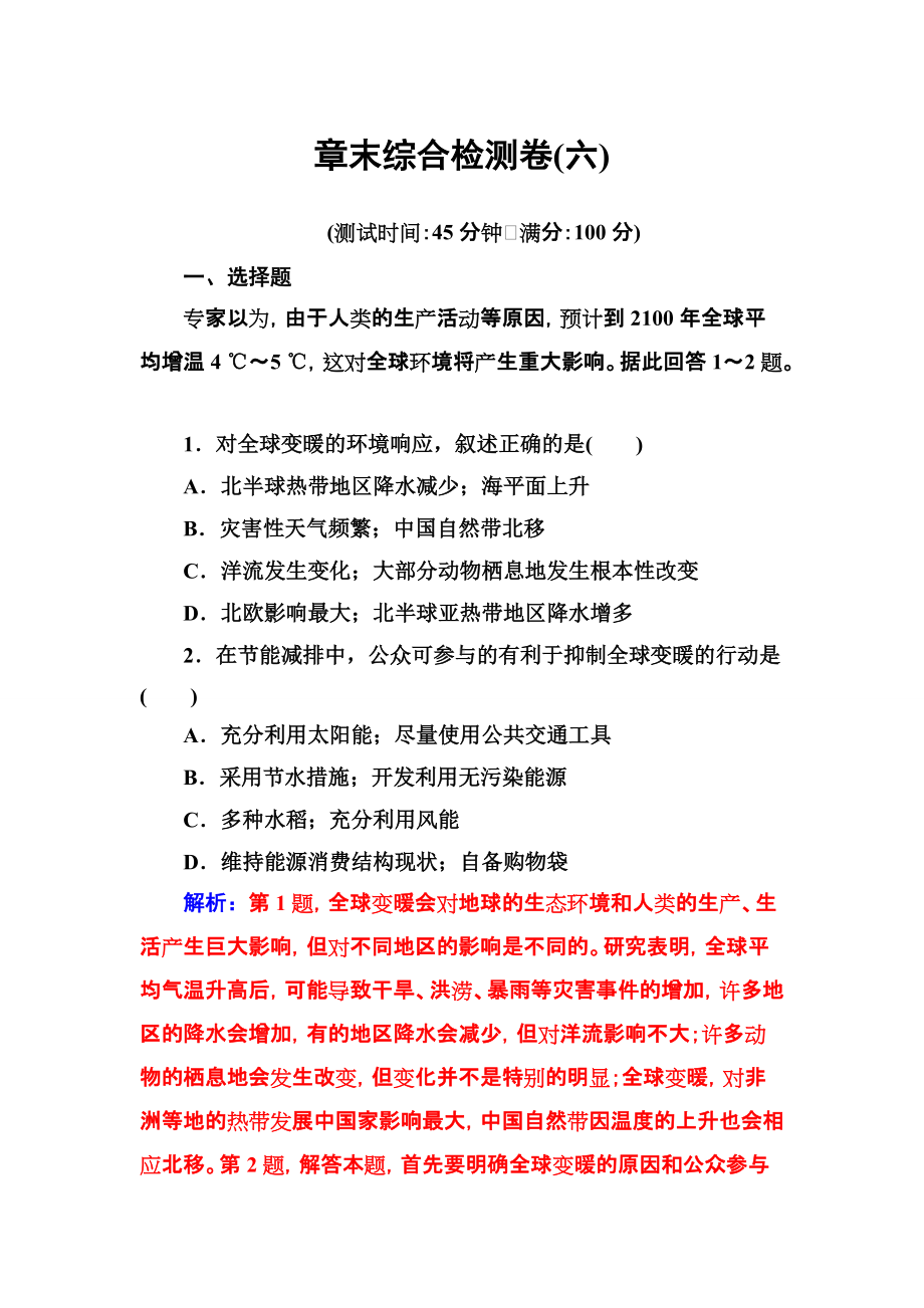 2016-2017年高中地理人教版必修2习题：章末综合检测卷（六） Word版含解析.doc_第1页