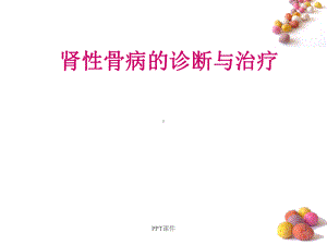 肾性骨病的诊断与治疗-ppt课件.ppt