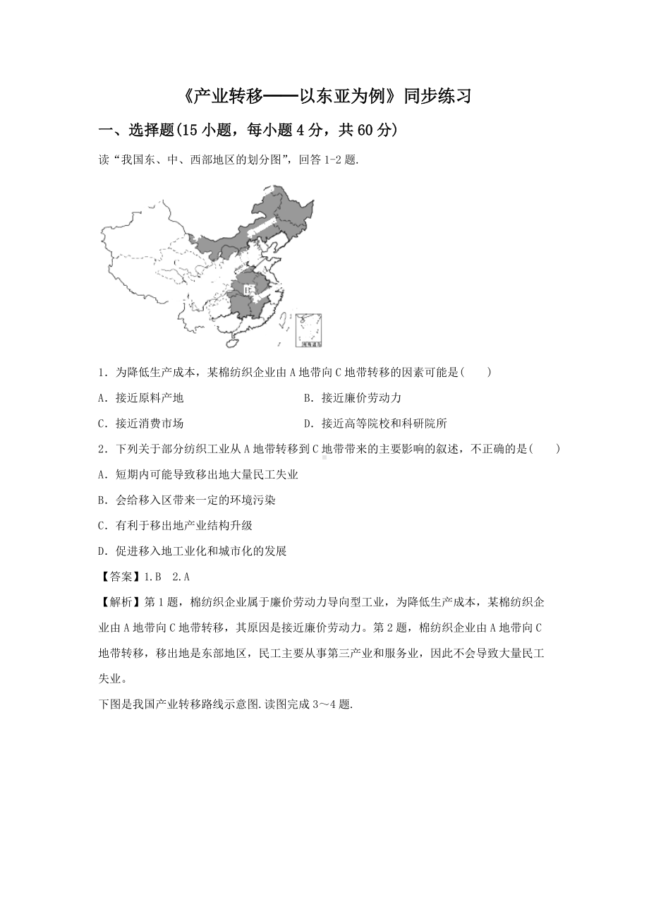 必修三同步练习：5.2《产业转移──以东亚为例》5 Word版含答案.doc_第1页