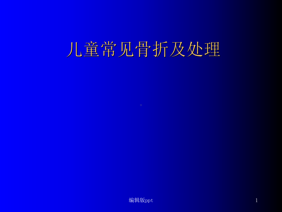 儿童常见骨折及处理PPT课件.ppt_第1页