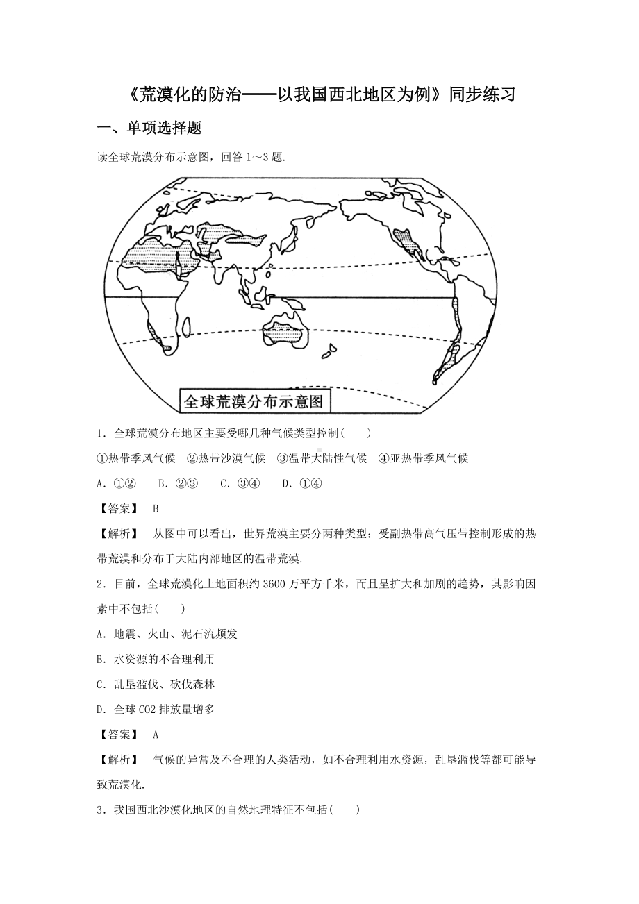 必修三同步练习：2.1《荒漠化的防治──以我国西北地区为例》3 Word版含答案.doc_第1页