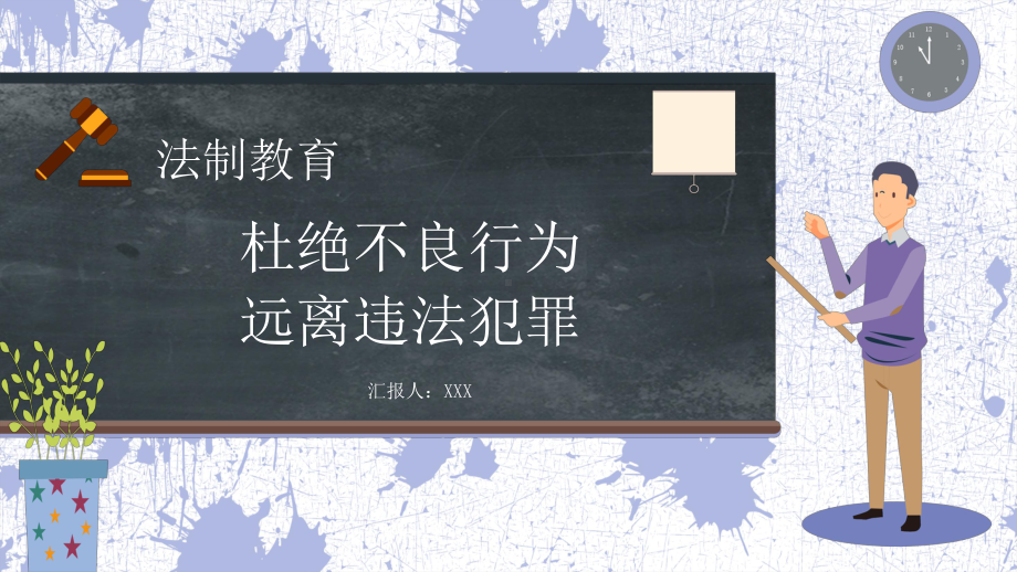 法制教育杜绝不良行为远离违法犯罪主题班会讲课PPT课件.pptx_第1页