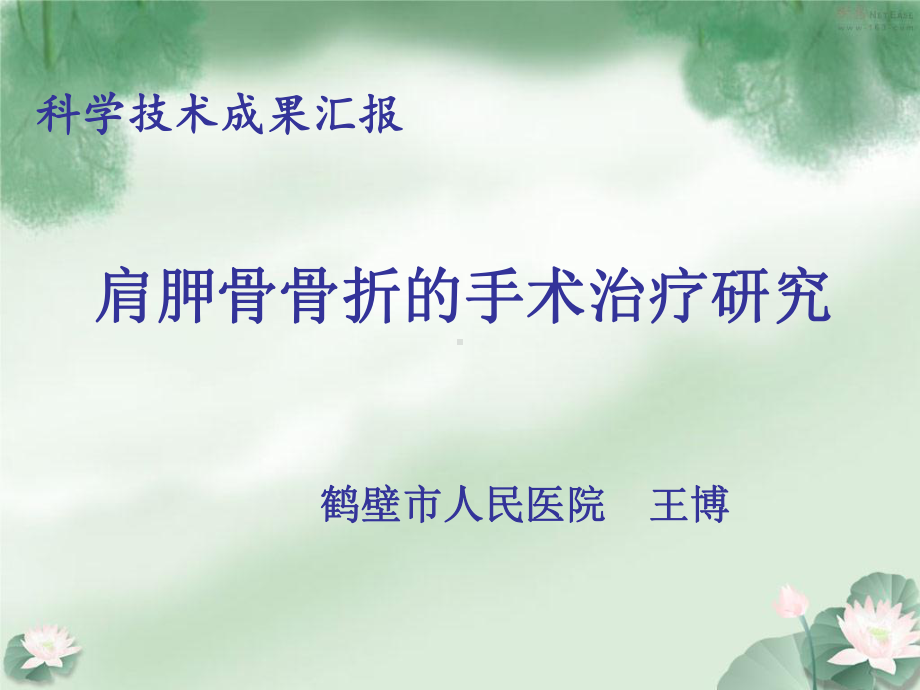 肩胛骨骨折课件.ppt_第1页