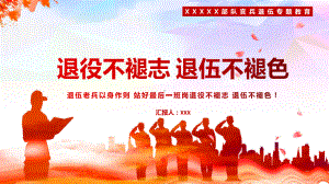 红色党政以身作则退役不褪志退伍不褪色官兵退伍讲课PPT课件.pptx