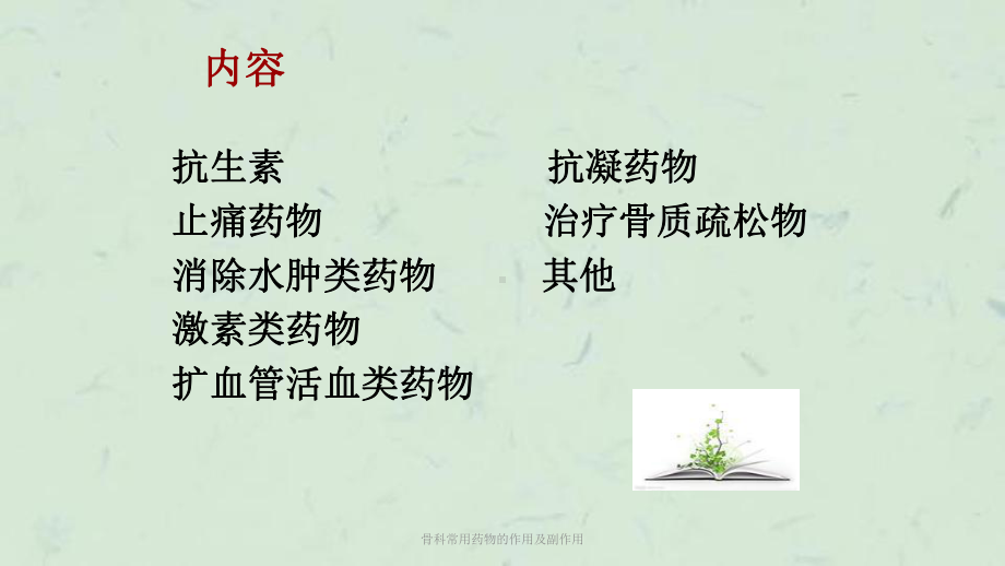 骨科常用药物的作用及副作用课件.ppt_第3页