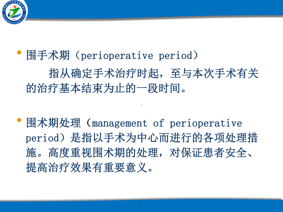 骨科手术围手术处理-ppt课件.ppt_第2页