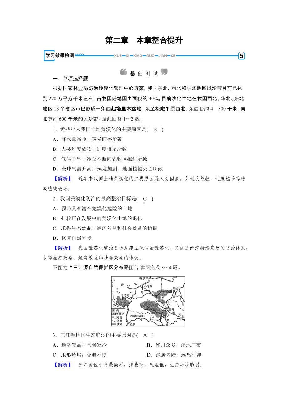 2017年春人教版地理必修三学习效果检测 第2章　区域生态环境建设.doc_第1页