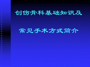 创伤骨科基础知识及常见手术方式教材课件.ppt