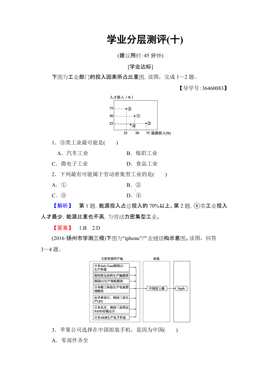 2016-2017学年高中地理人教版必修二学业分层测评10第4章 工业地域的形成与发展 第1节.doc_第1页