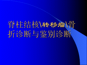 脊柱结核转移瘤骨折诊断与鉴别诊断精品PPT课件.pptx