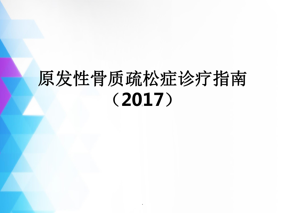 原发性骨质疏松症诊疗指南最新版课件.ppt_第1页