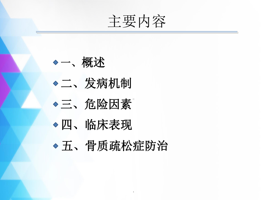 原发性骨质疏松症诊疗指南最新版课件.ppt_第2页