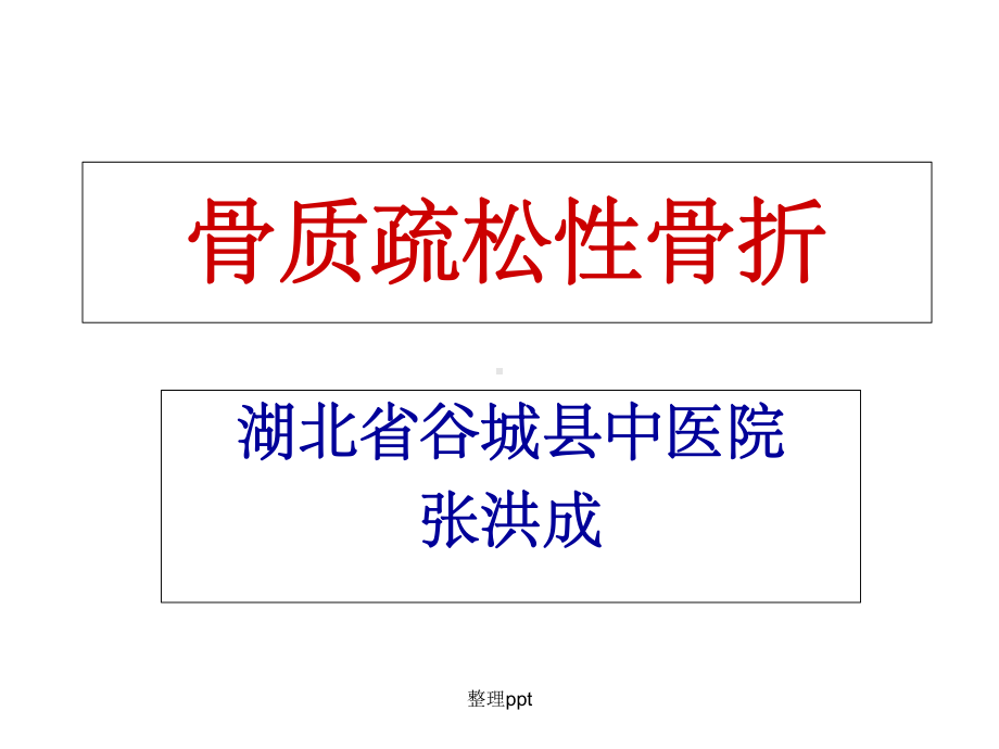 骨质疏松性骨折课件.ppt_第1页