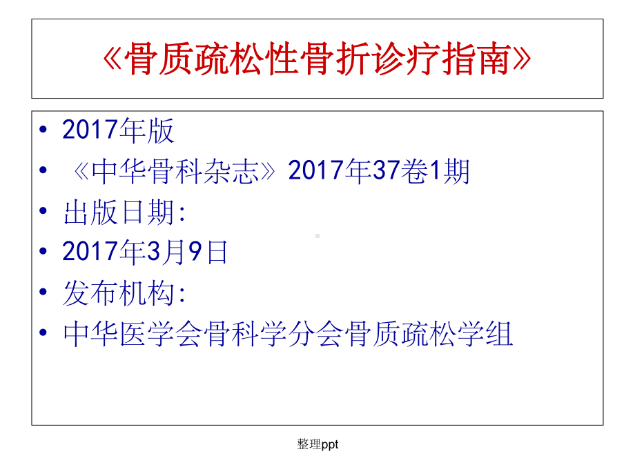 骨质疏松性骨折课件.ppt_第2页