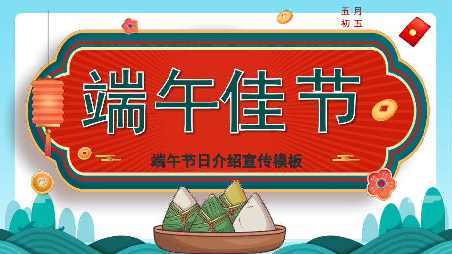 2022端午节主题节日介绍宣传模板.pptx_第1页