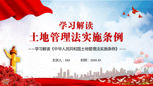 学习解读《中华人民共和国土地管理法实施条例》讲课PPT课件.pptx