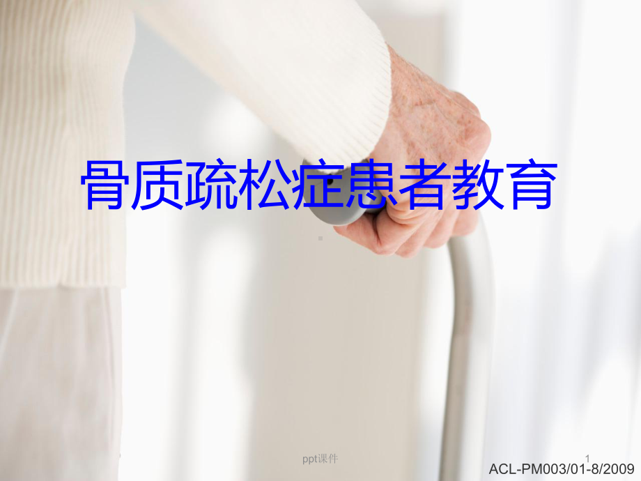 骨质疏松症患者教育-ppt课件.ppt_第1页