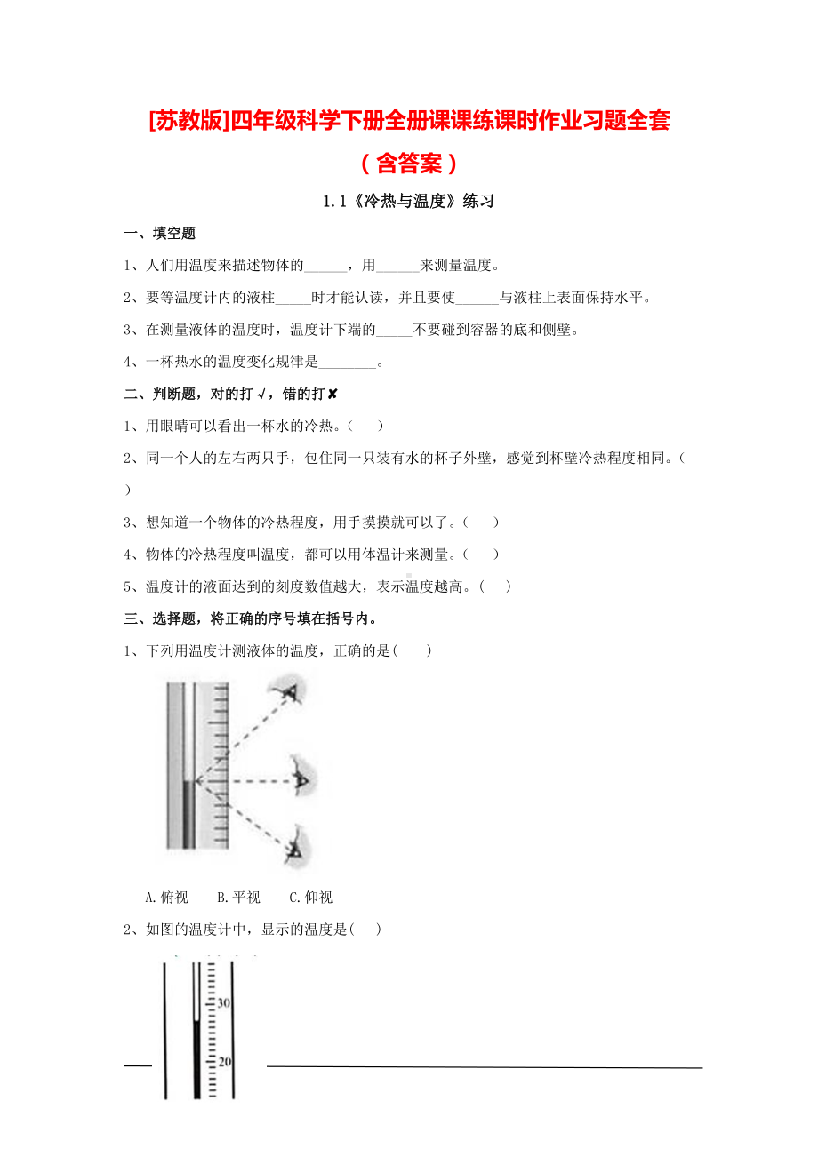 [苏教版]四年级科学（下）全册课课练课时作业习题全套（含答案）.doc_第1页