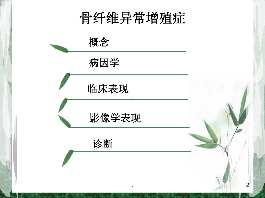 骨纤维异常增殖症ppt课件.ppt_第2页