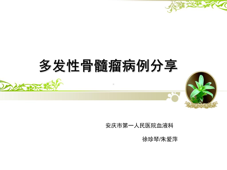 多发性骨髓瘤病例分享课件.ppt_第1页