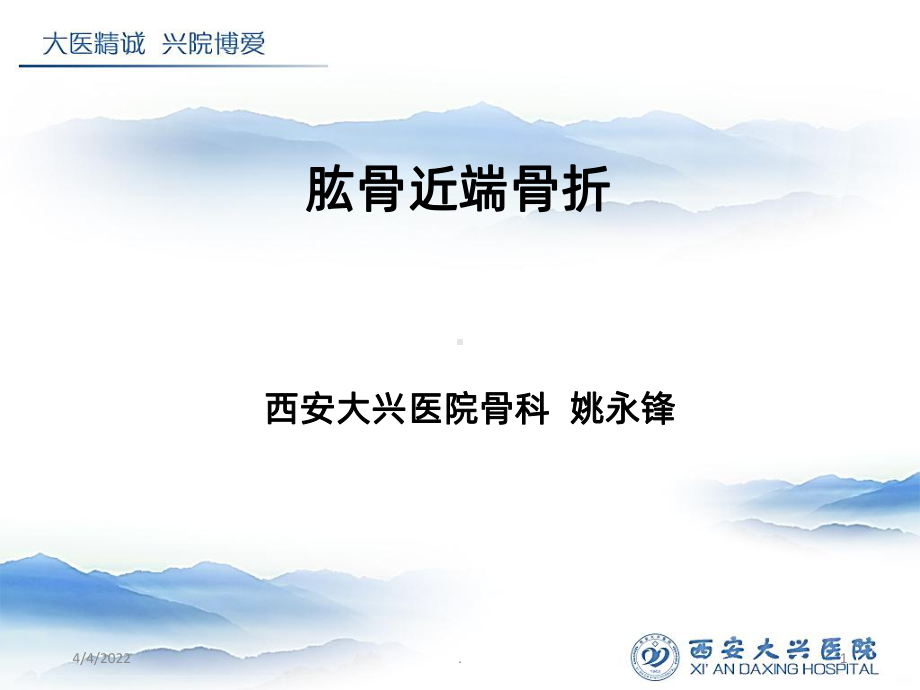 肱骨近端骨折PPT课件1.ppt_第1页