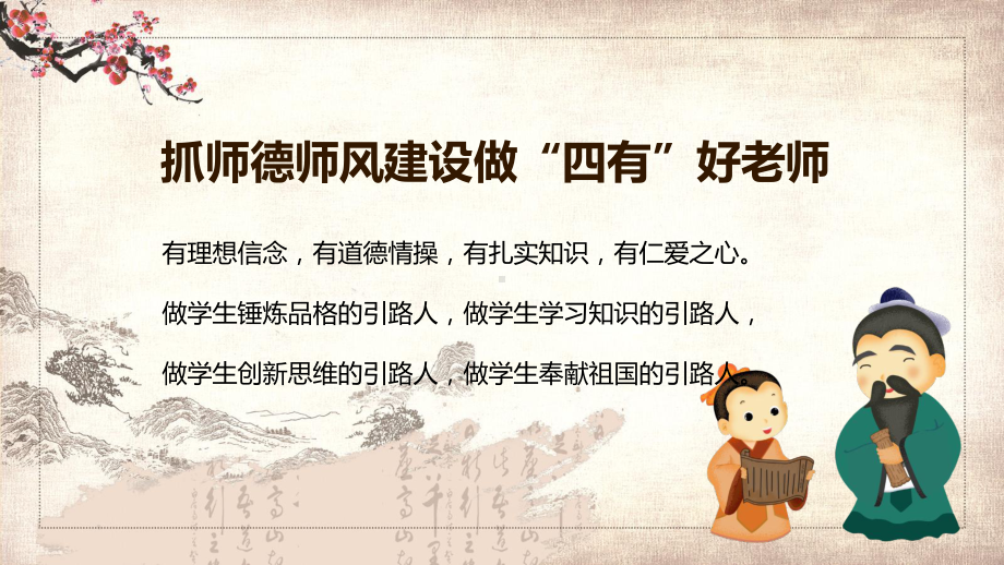 教师师德师风讲授抓师德师风建设做四有好老师教学讲课PPT课件.pptx_第2页