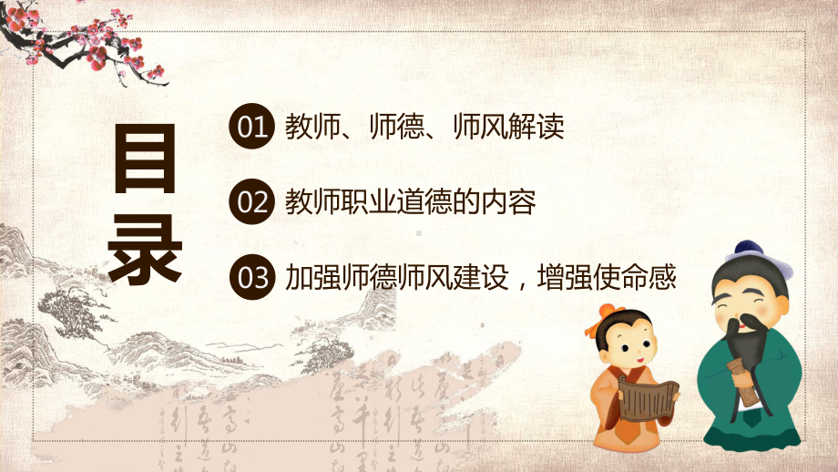 教师师德师风讲授抓师德师风建设做四有好老师教学讲课PPT课件.pptx_第3页