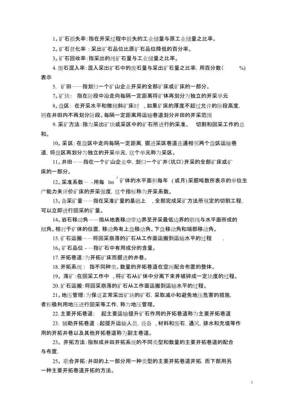 采矿学复习资料.doc_第1页