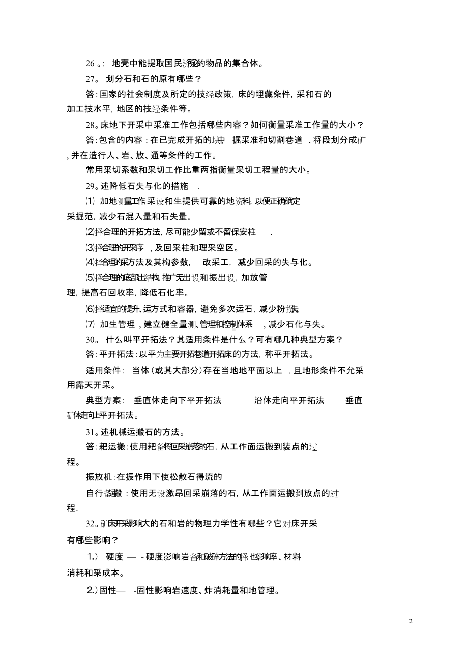 采矿学复习资料.doc_第2页