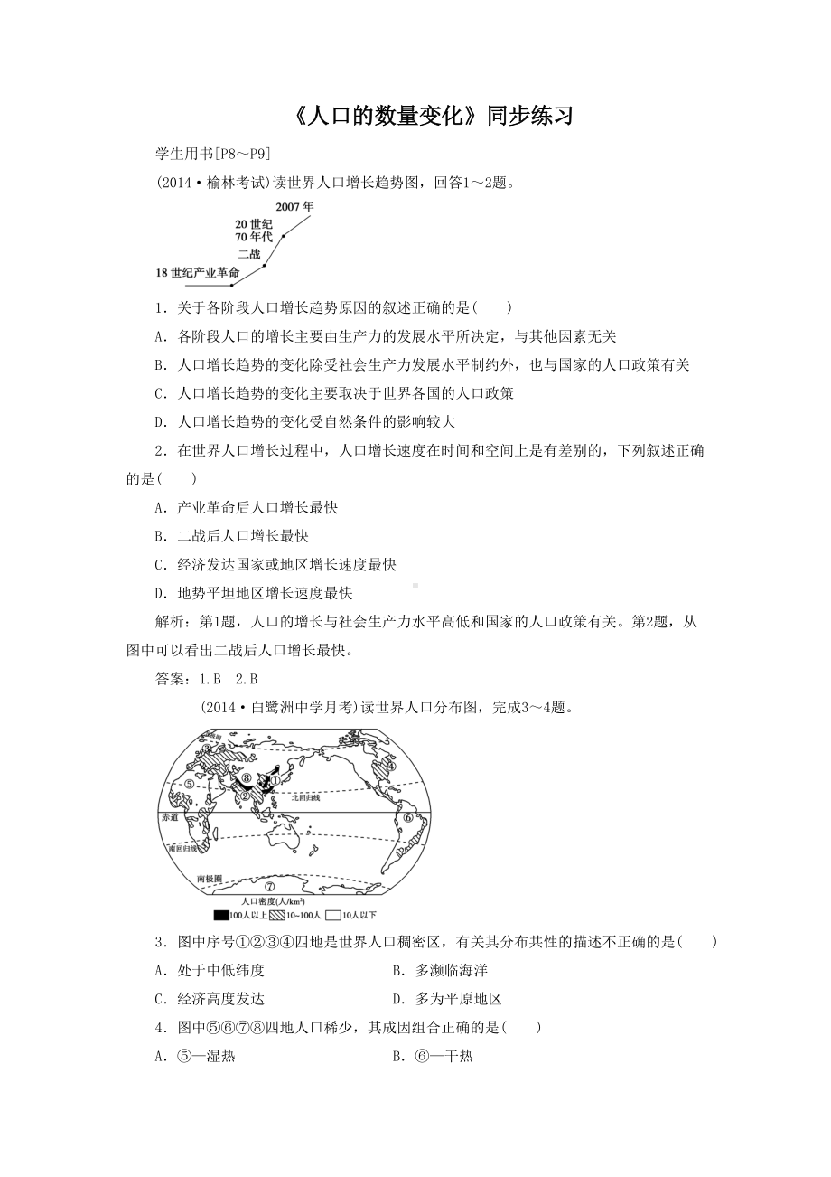 2016-2017学年人教版高一地理必修二同步练习：1.1《人口的数量变化》3 Word版含答案.doc_第1页