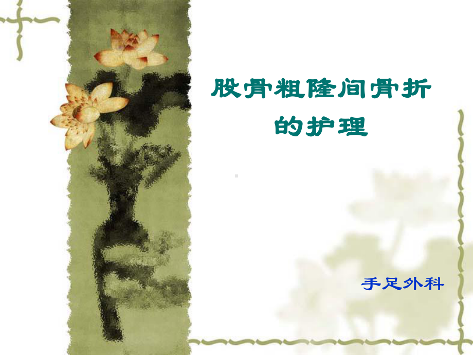 股骨粗隆间骨折护理课件.ppt_第1页