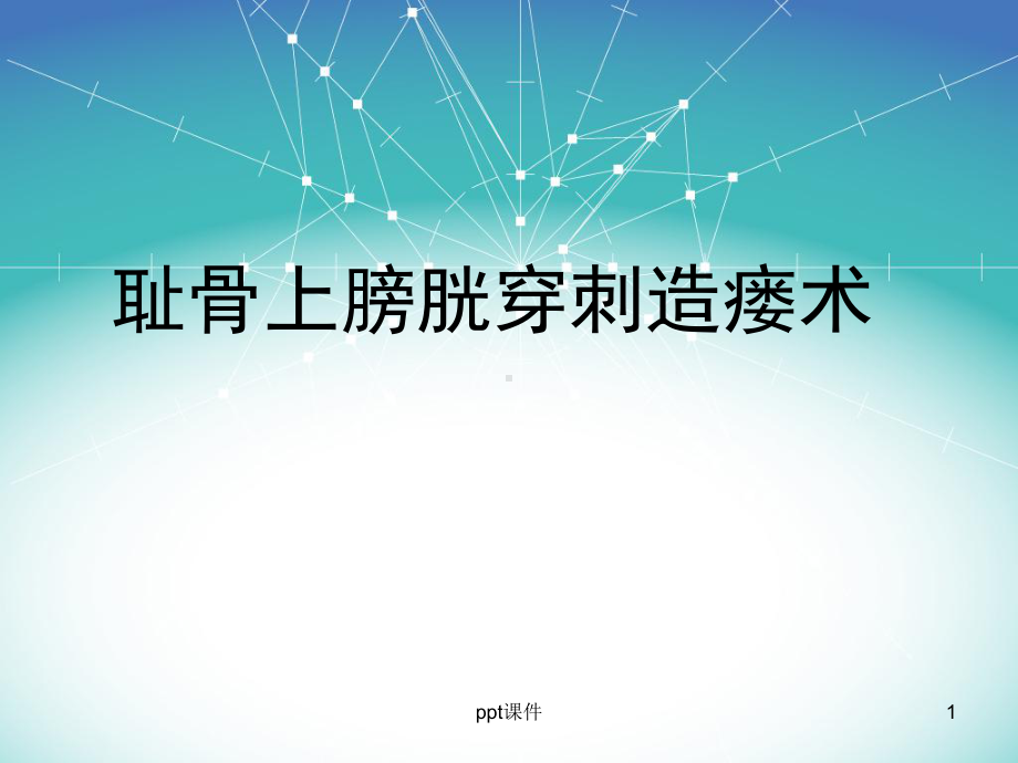 耻骨上膀胱穿刺造瘘术-ppt课件.ppt_第1页