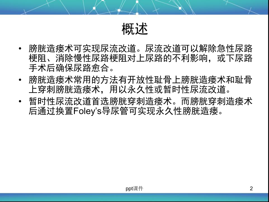 耻骨上膀胱穿刺造瘘术-ppt课件.ppt_第2页